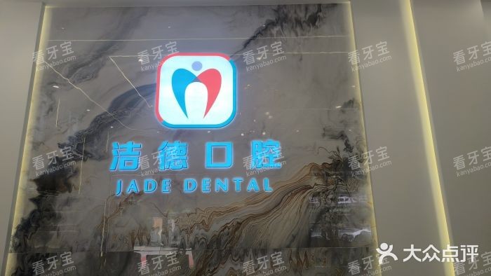 佛山洁德口腔.jpg 佛山洁德口腔.jpg