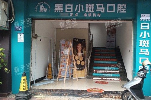 龙岩黑白小斑马口腔(莲花店)外景图.jpg 龙岩黑白小斑马口腔(莲花店)外景图.jpg