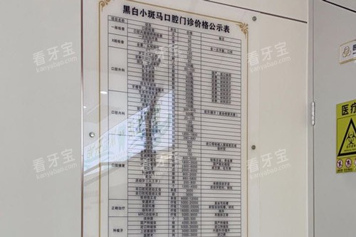 龙岩黑白小斑马口腔(龙津门诊)价格表.jpg 龙岩黑白小斑马口腔(龙津门诊)价格表.jpg