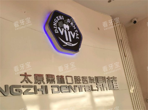 太原鼎植口腔logo.png 太原鼎植口腔logo.png