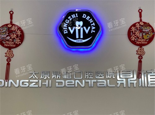 太原鼎植口腔医院品牌图.jpg 太原鼎植口腔医院品牌图.jpg