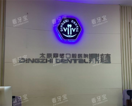 太原鼎植口腔前台环境.png 太原鼎植口腔前台环境.png