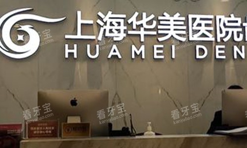 上海华美口腔医院前台.jpg 上海华美口腔医院前台.jpg
