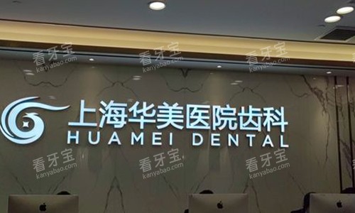 上海华美口腔医院.jpg 上海华美口腔医院.jpg