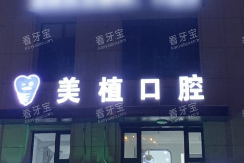 哈尔滨美植口腔医院.jpg 哈尔滨美植口腔医院.jpg