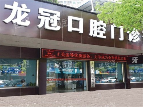 龙岩龙冠口腔外景门头.jpg 龙岩龙冠口腔外景门头.jpg