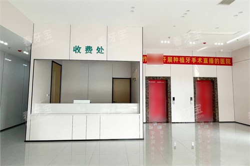 焦作中浩口腔医院收费处.jpg 焦作中浩口腔医院收费处.jpg