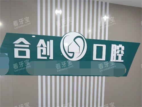 呼和浩特合创口腔门诊部品牌墙.jpg 呼和浩特合创口腔门诊部品牌墙.jpg