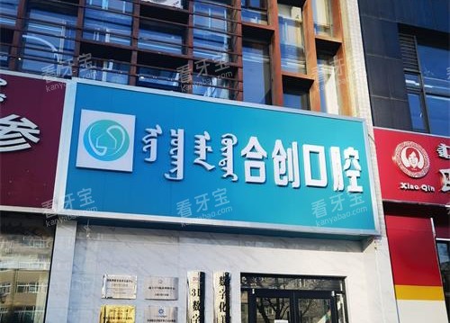 呼和浩特合创口腔门诊部外观.jpg 呼和浩特合创口腔门诊部外观.jpg