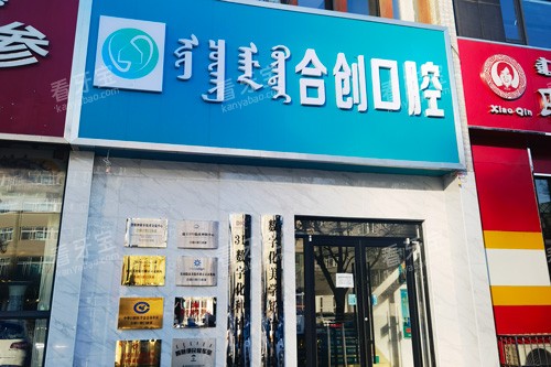 呼和浩特合创口腔外景图.jpg 呼和浩特合创口腔外景图.jpg