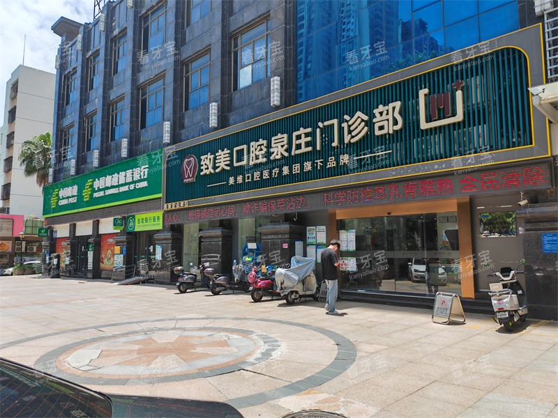 湛江致美口腔连锁医院泉庄门诊.jpg 湛江致美口腔连锁医院泉庄门诊.jpg