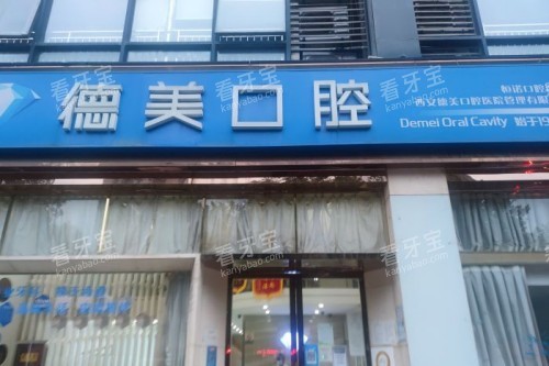 西安德美口腔外景图.jpg 西安德美口腔外景图.jpg