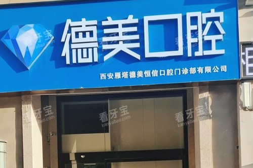 西安德美口腔恒信分院外景图.jpg 西安德美口腔恒信分院外景图.jpg