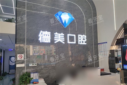 西安德美口腔门诊部前台.jpg 西安德美口腔门诊部前台.jpg