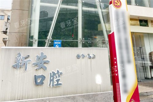 合肥新安口腔医院外部大门.jpg 合肥新安口腔医院外部大门.jpg