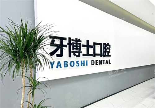贵阳牙博士口腔(云岩店)logo.png 贵阳牙博士口腔(云岩店)logo.png