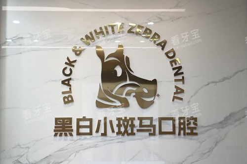 龙岩黑白小斑马口腔(莲花店)logo图.jpg 龙岩黑白小斑马口腔(莲花店)logo图.jpg