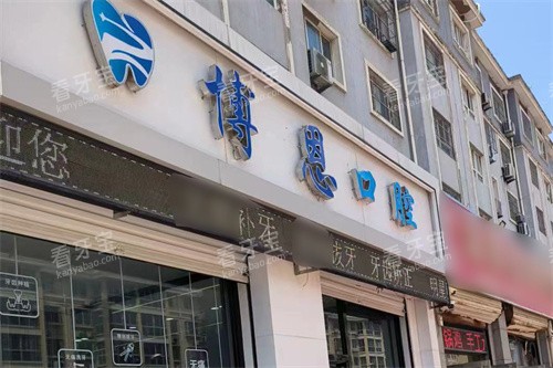 武城博恩口腔门头.jpg 武城博恩口腔门头.jpg