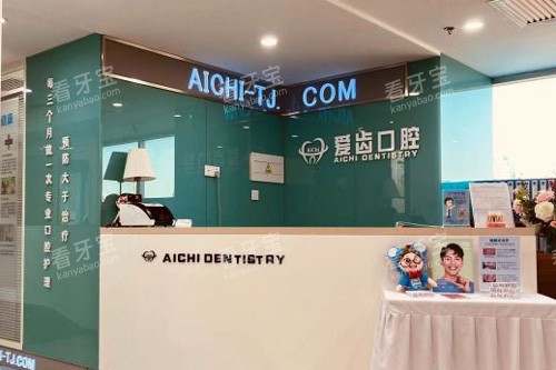 天津爱齿口腔(和平店)前台图.jpg 天津爱齿口腔(和平店)前台图.jpg