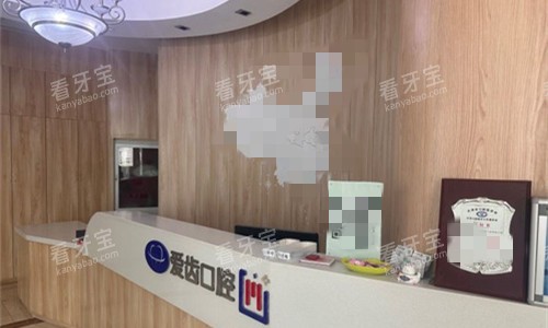 天津南开区爱齿口腔前台图.jpg 天津南开区爱齿口腔前台图.jpg