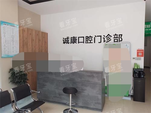 云南大理诚康口腔门诊部前台.jpg 云南大理诚康口腔门诊部前台.jpg