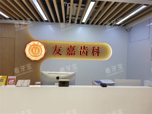 昆明友嘉齿科前台.jpg 昆明友嘉齿科前台.jpg