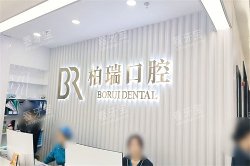 台州仙居柏瑞口腔服务台.jpg 台州仙居柏瑞口腔服务台.jpg
