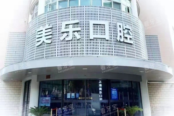 上海美乐口腔医院外观.jpg 上海美乐口腔医院外观.jpg
