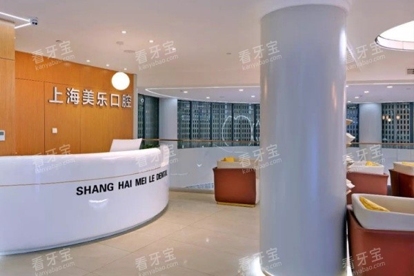 上海美乐口腔医院前台环境照.jpg 上海美乐口腔医院前台环境照.jpg