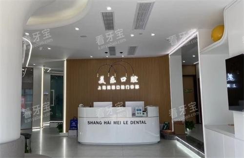 上海美乐口腔分诊台.png 上海美乐口腔分诊台.png