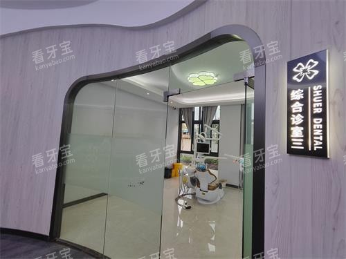 曲靖舒尔口腔综合室.jpg 曲靖舒尔口腔综合室.jpg