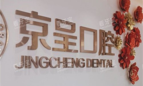 保定京呈口腔logo图.jpg 保定京呈口腔logo图.jpg