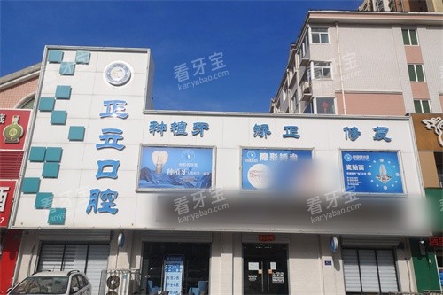 保定正立口腔外景图.jpg 保定正立口腔外景图.jpg