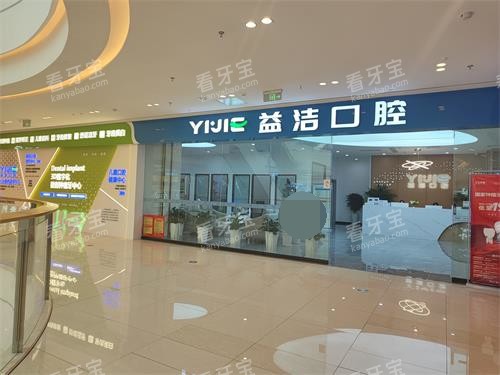 滨州益洁口腔外观示意图.jpg 滨州益洁口腔外观示意图.jpg