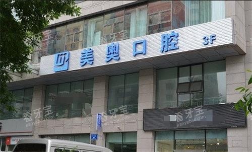 乌鲁木齐美奥口腔门头.png 乌鲁木齐美奥口腔门头.png