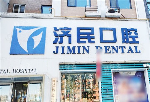 廊坊济民口腔大门.jpg 廊坊济民口腔大门.jpg