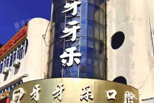 江阴牙牙乐口腔门头.jpg 江阴牙牙乐口腔门头.jpg