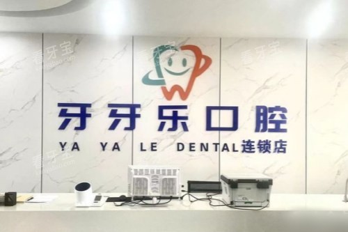 江阴牙牙乐口腔前台.jpg 江阴牙牙乐口腔前台.jpg