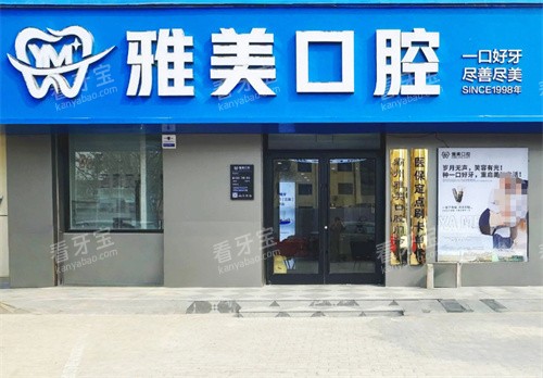 廊坊霸州雅美口腔门头图.jpg 廊坊霸州雅美口腔门头图.jpg