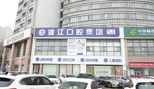 安徽渡江口腔医院.jpg 安徽渡江口腔医院.jpg