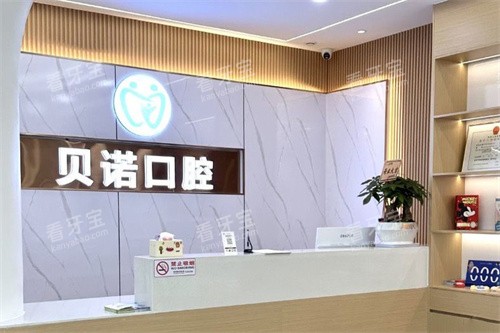 安庆贝诺口腔建设路店前台.jpg 安庆贝诺口腔建设路店前台.jpg