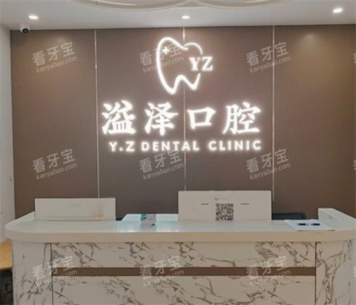 宁波鄞州溢泽口腔logo图.jpg 宁波鄞州溢泽口腔logo图.jpg