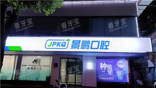 安庆景鹏口腔大门.jpg 安庆景鹏口腔大门.jpg