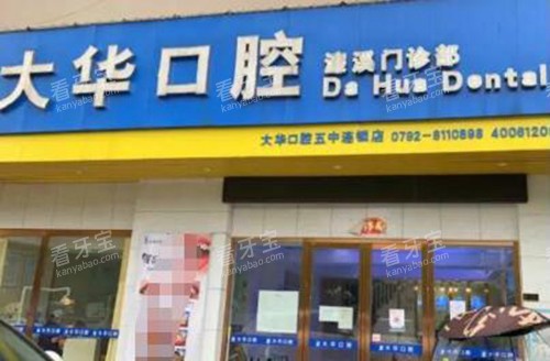 九江大华口腔门头.jpg 九江大华口腔门头.jpg