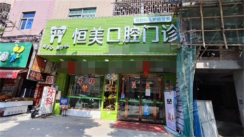东莞恒美口腔门诊部外景.jpg 东莞恒美口腔门诊部外景.jpg