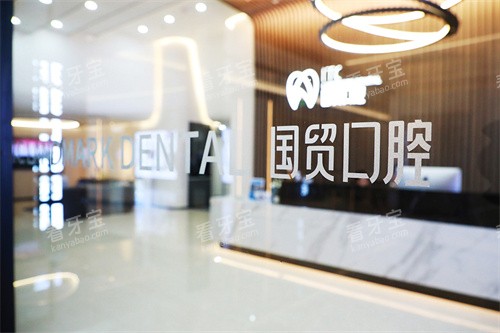 东莞国贸口腔东城院区品牌图.jpg 东莞国贸口腔东城院区品牌图.jpg