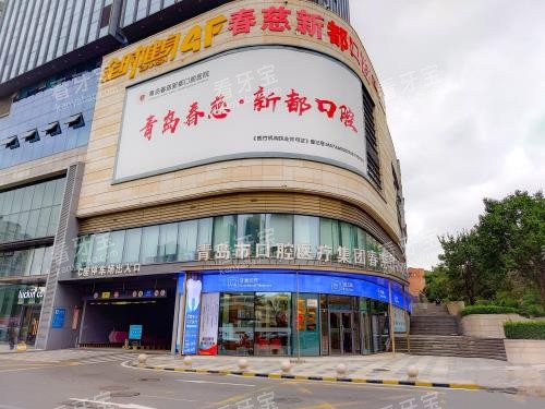 青岛春慈新都口腔(市北分院)外观照.jpg 青岛春慈新都口腔(市北分院)外观照.jpg