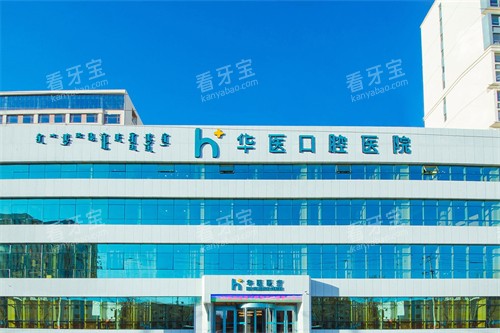 呼和浩特华医口腔外景.jpg 呼和浩特华医口腔外景.jpg