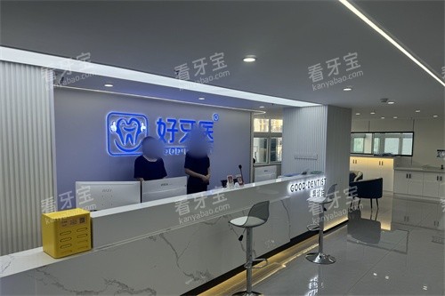 温州好牙医口腔前台.jpg 温州好牙医口腔前台.jpg