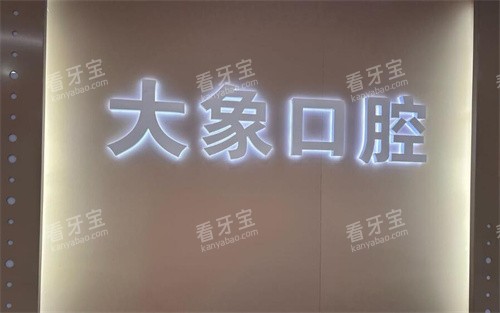 珠海大象口腔LOGO墙.jpg 珠海大象口腔LOGO墙.jpg